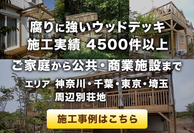 ウッドデッキ施工事例